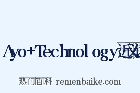 Ayo+Technology近义词是什么意思的图片